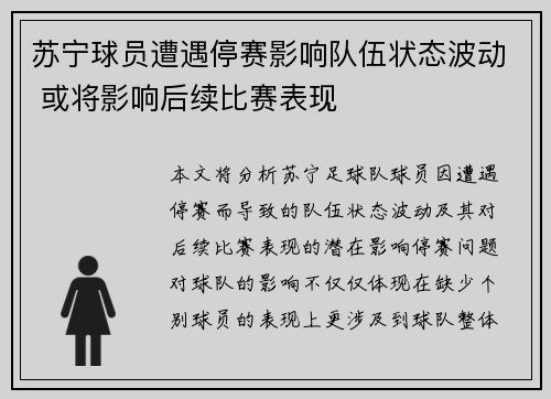 苏宁球员遭遇停赛影响队伍状态波动 或将影响后续比赛表现