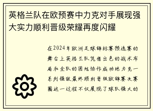 英格兰队在欧预赛中力克对手展现强大实力顺利晋级荣耀再度闪耀