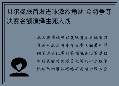 贝尔曼联首发进球激烈角逐 众将争夺决赛名额演绎生死大战
