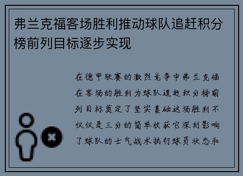 弗兰克福客场胜利推动球队追赶积分榜前列目标逐步实现