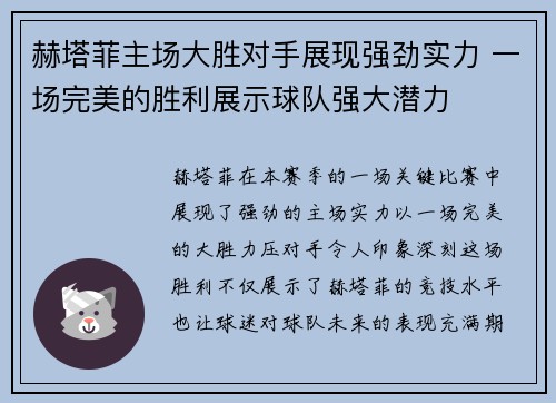 赫塔菲主场大胜对手展现强劲实力 一场完美的胜利展示球队强大潜力