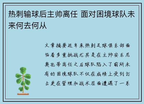 热刺输球后主帅离任 面对困境球队未来何去何从