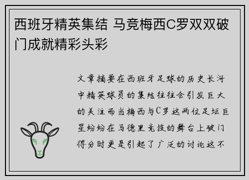 西班牙精英集结 马竞梅西C罗双双破门成就精彩头彩