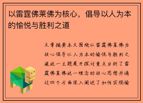 以雷霆佛莱佛为核心，倡导以人为本的愉悦与胜利之道