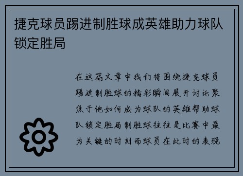 捷克球员踢进制胜球成英雄助力球队锁定胜局