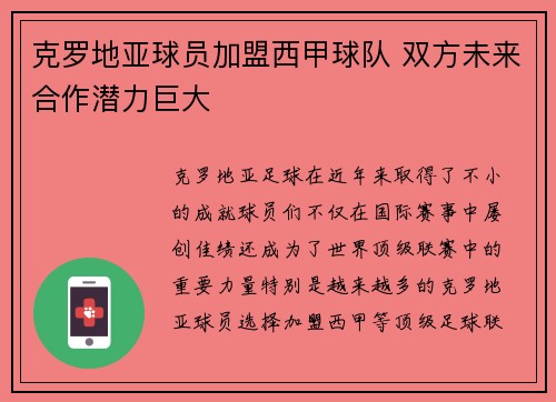 克罗地亚球员加盟西甲球队 双方未来合作潜力巨大