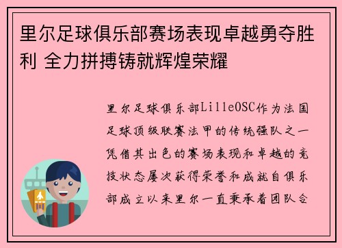 里尔足球俱乐部赛场表现卓越勇夺胜利 全力拼搏铸就辉煌荣耀