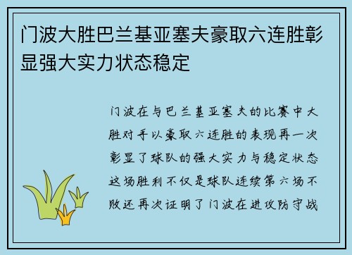 门波大胜巴兰基亚塞夫豪取六连胜彰显强大实力状态稳定