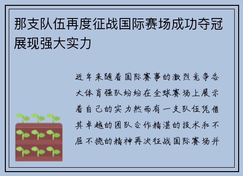 那支队伍再度征战国际赛场成功夺冠展现强大实力