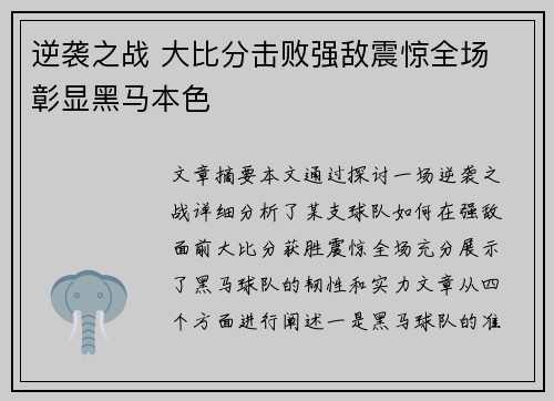 逆袭之战 大比分击败强敌震惊全场 彰显黑马本色