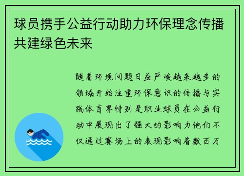 球员携手公益行动助力环保理念传播共建绿色未来