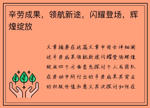 辛劳成果，领航新途，闪耀登场，辉煌绽放