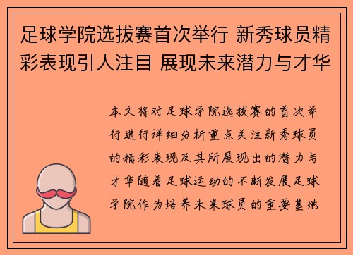 足球学院选拔赛首次举行 新秀球员精彩表现引人注目 展现未来潜力与才华