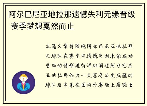 阿尔巴尼亚地拉那遗憾失利无缘晋级 赛季梦想戛然而止