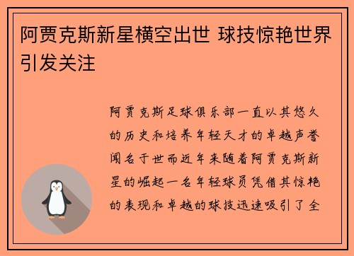 阿贾克斯新星横空出世 球技惊艳世界引发关注
