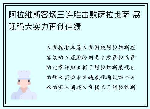 阿拉维斯客场三连胜击败萨拉戈萨 展现强大实力再创佳绩