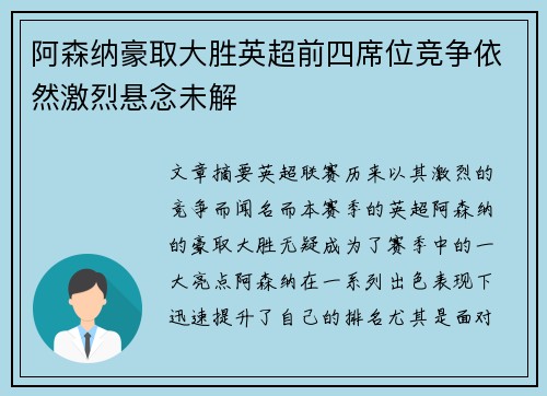 阿森纳豪取大胜英超前四席位竞争依然激烈悬念未解