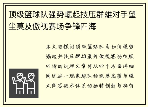顶级篮球队强势崛起技压群雄对手望尘莫及傲视赛场争锋四海