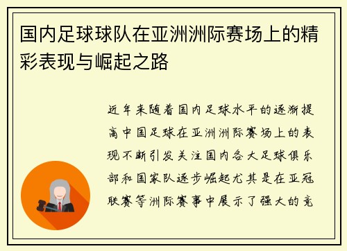 国内足球球队在亚洲洲际赛场上的精彩表现与崛起之路