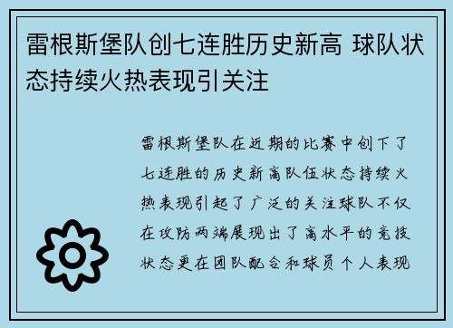 雷根斯堡队创七连胜历史新高 球队状态持续火热表现引关注