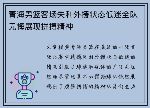 青海男篮客场失利外援状态低迷全队无悔展现拼搏精神