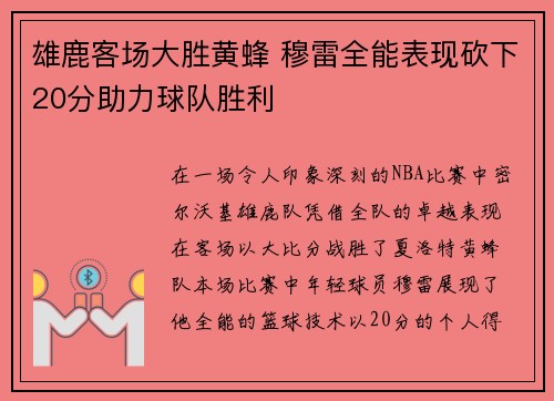 雄鹿客场大胜黄蜂 穆雷全能表现砍下20分助力球队胜利