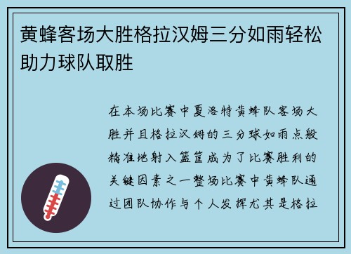 黄蜂客场大胜格拉汉姆三分如雨轻松助力球队取胜
