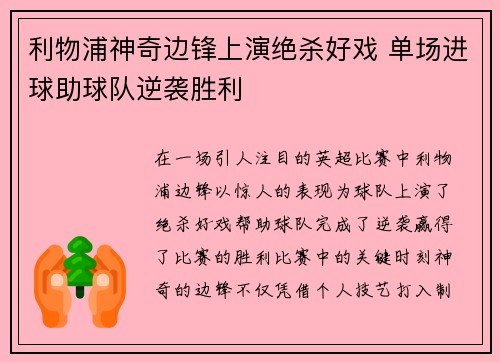 利物浦神奇边锋上演绝杀好戏 单场进球助球队逆袭胜利