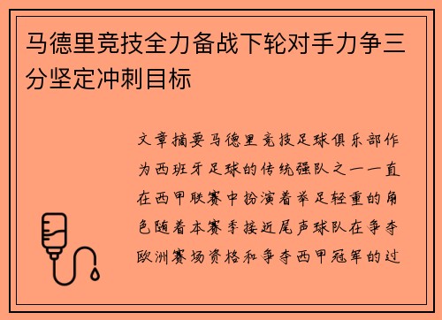 马德里竞技全力备战下轮对手力争三分坚定冲刺目标