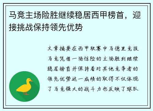 马竞主场险胜继续稳居西甲榜首，迎接挑战保持领先优势