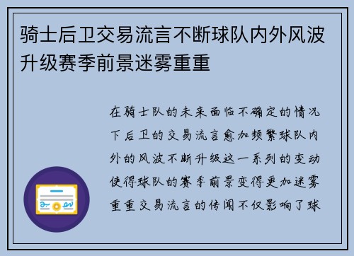 骑士后卫交易流言不断球队内外风波升级赛季前景迷雾重重