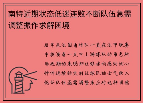 南特近期状态低迷连败不断队伍急需调整振作求解困境