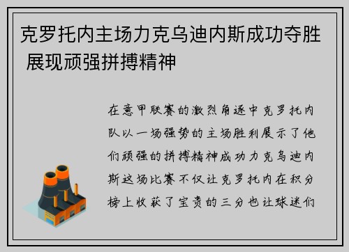 克罗托内主场力克乌迪内斯成功夺胜 展现顽强拼搏精神