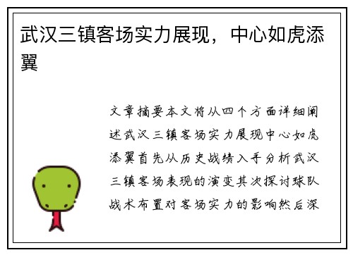 武汉三镇客场实力展现，中心如虎添翼