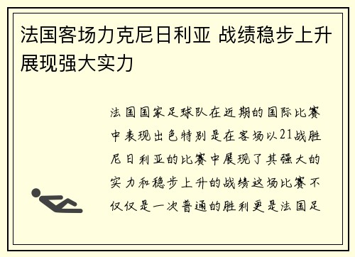 法国客场力克尼日利亚 战绩稳步上升展现强大实力
