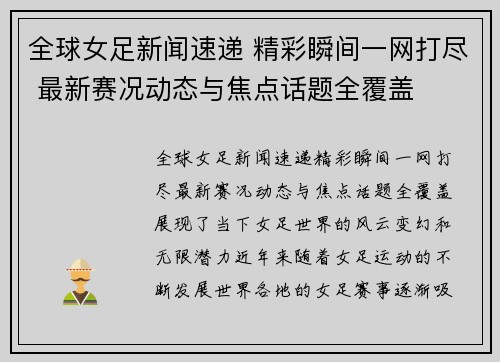 全球女足新闻速递 精彩瞬间一网打尽 最新赛况动态与焦点话题全覆盖