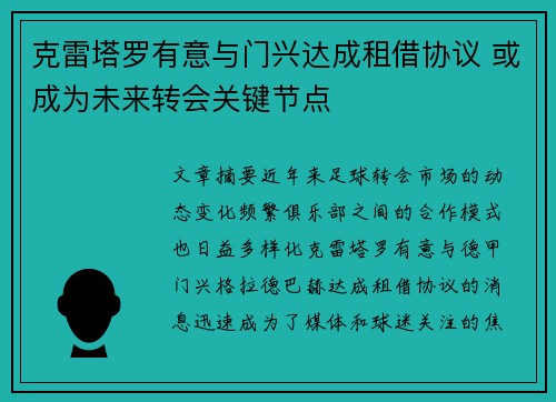 克雷塔罗有意与门兴达成租借协议 或成为未来转会关键节点