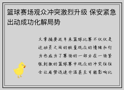 篮球赛场观众冲突激烈升级 保安紧急出动成功化解局势