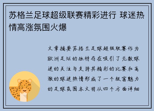 苏格兰足球超级联赛精彩进行 球迷热情高涨氛围火爆