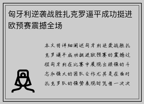 匈牙利逆袭战胜扎克罗逼平成功挺进欧预赛震撼全场