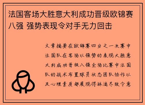 法国客场大胜意大利成功晋级欧锦赛八强 强势表现令对手无力回击