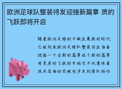 欧洲足球队整装待发迎接新篇章 质的飞跃即将开启