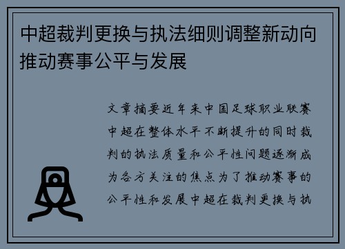 中超裁判更换与执法细则调整新动向推动赛事公平与发展