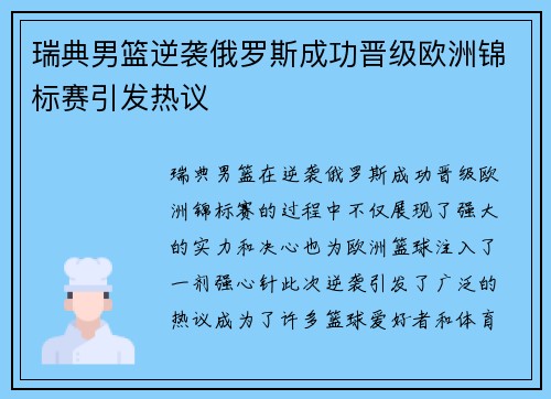 瑞典男篮逆袭俄罗斯成功晋级欧洲锦标赛引发热议
