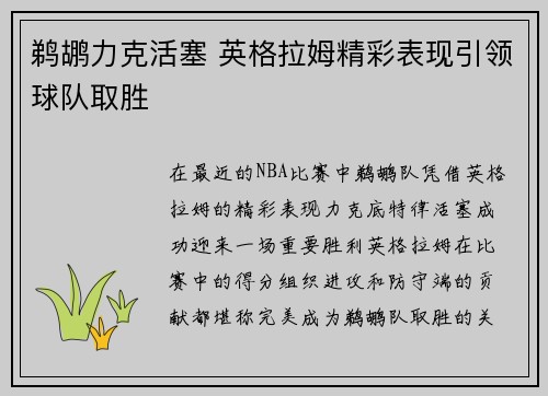 鹈鹕力克活塞 英格拉姆精彩表现引领球队取胜