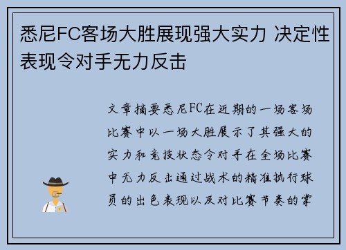 悉尼FC客场大胜展现强大实力 决定性表现令对手无力反击
