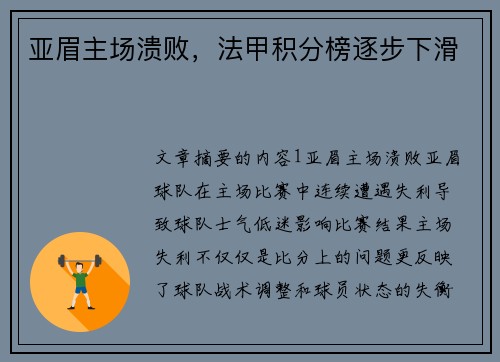 亚眉主场溃败，法甲积分榜逐步下滑