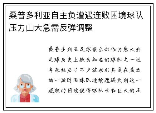 桑普多利亚自主负遭遇连败困境球队压力山大急需反弹调整
