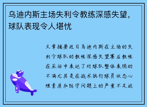 乌迪内斯主场失利令教练深感失望，球队表现令人堪忧