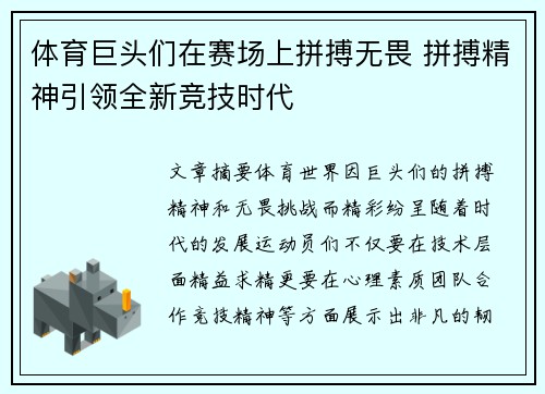 体育巨头们在赛场上拼搏无畏 拼搏精神引领全新竞技时代